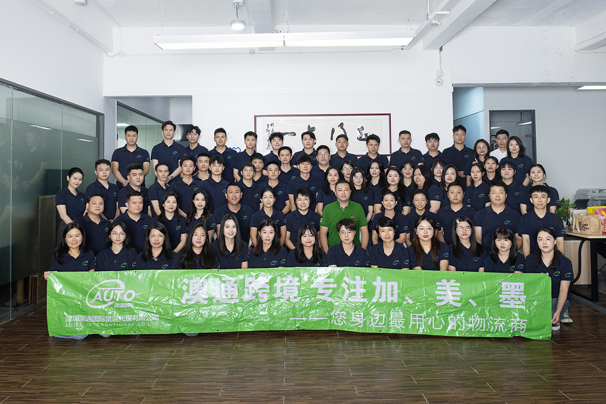 深圳澳通跨境物流公司團(tuán)隊(duì)合影