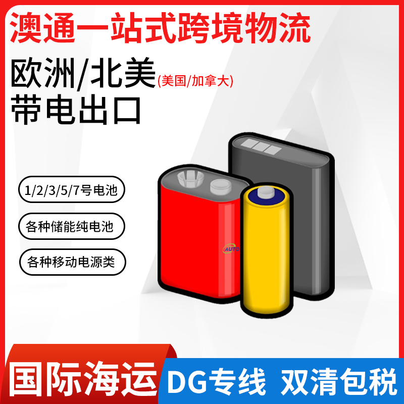 鋰電池出口到加拿大特殊渠道DG專柜