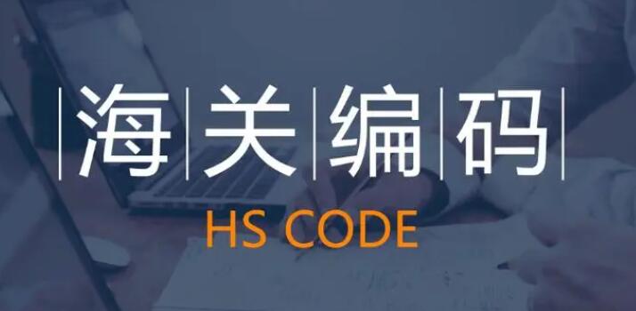貨物hs編碼指的是什么