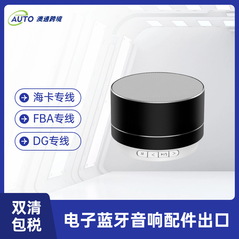 出口藍(lán)牙音響海運(yùn)到加拿大亞馬遜FBA倉庫