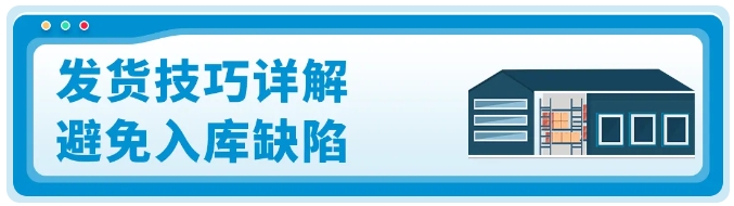 發(fā)貨技巧