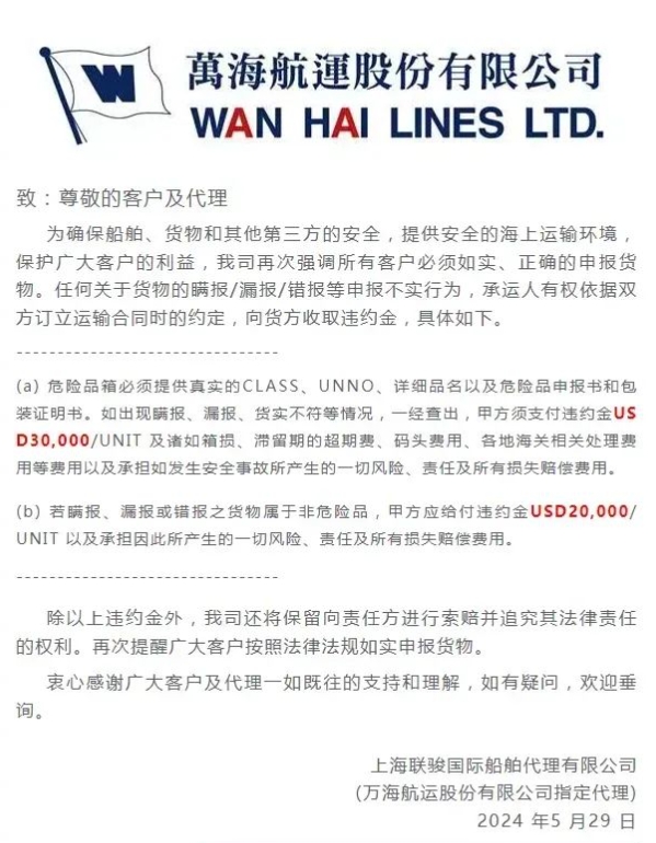 萬海航運發(fā)布公告