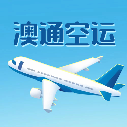 深圳到墨西哥空運(yùn)